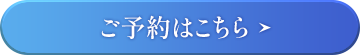 ご予約はこちら