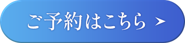 ご予約はこちら