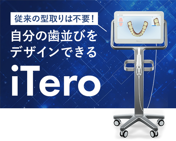 従来の型取りは不要！ 自分の歯並びをデザインできる iTero