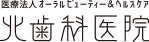 医療法人 医療法人オーラルビューティー＆ヘルスケア 北歯科医院