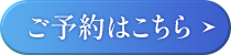 ご予約はこちら