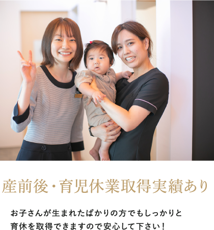 産前後・育児休業取得実績あり