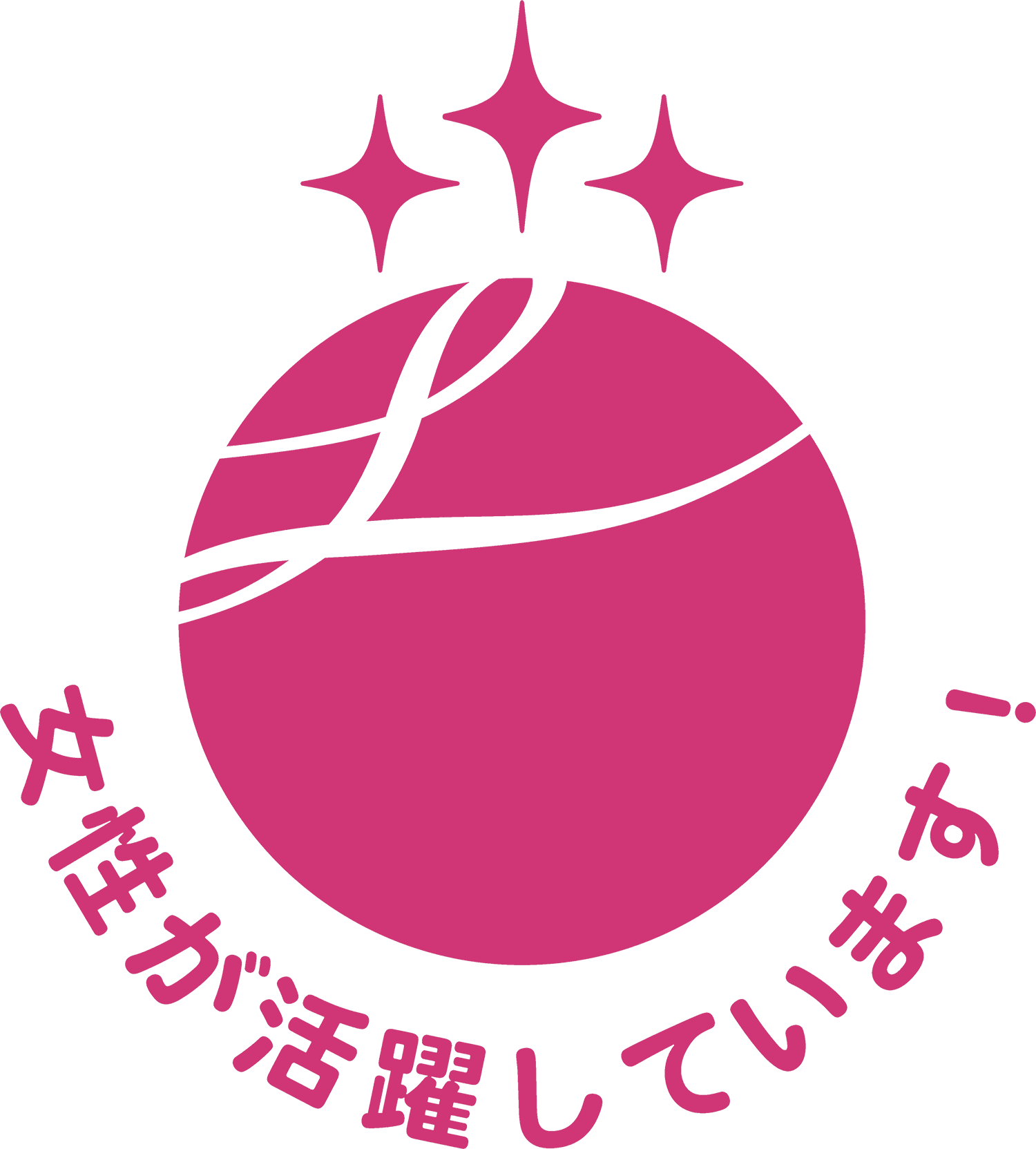 女性活躍推進法に基づく「えるぼし」企業に認定されました！