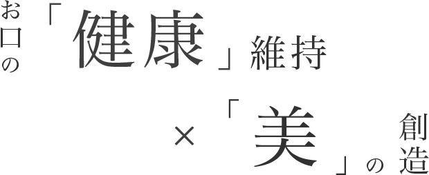 津山市の歯医者 北歯科医院 お口の 健康と美 を追求